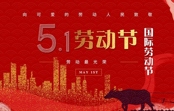 江蘇省華揚(yáng)新能源有限公司祝大家勞動(dòng)節(jié)快樂(lè)！